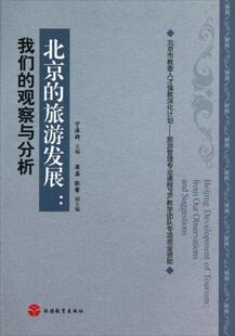 编旅游教育出版 梁磊 旅游发展： 正版 社 北京 张蕾 观察与分析9787563724659宁泽群 书籍