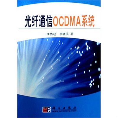 正版书籍9新光纤通信O0MA系统李传起,李晓滨著科学出版社9787030224651