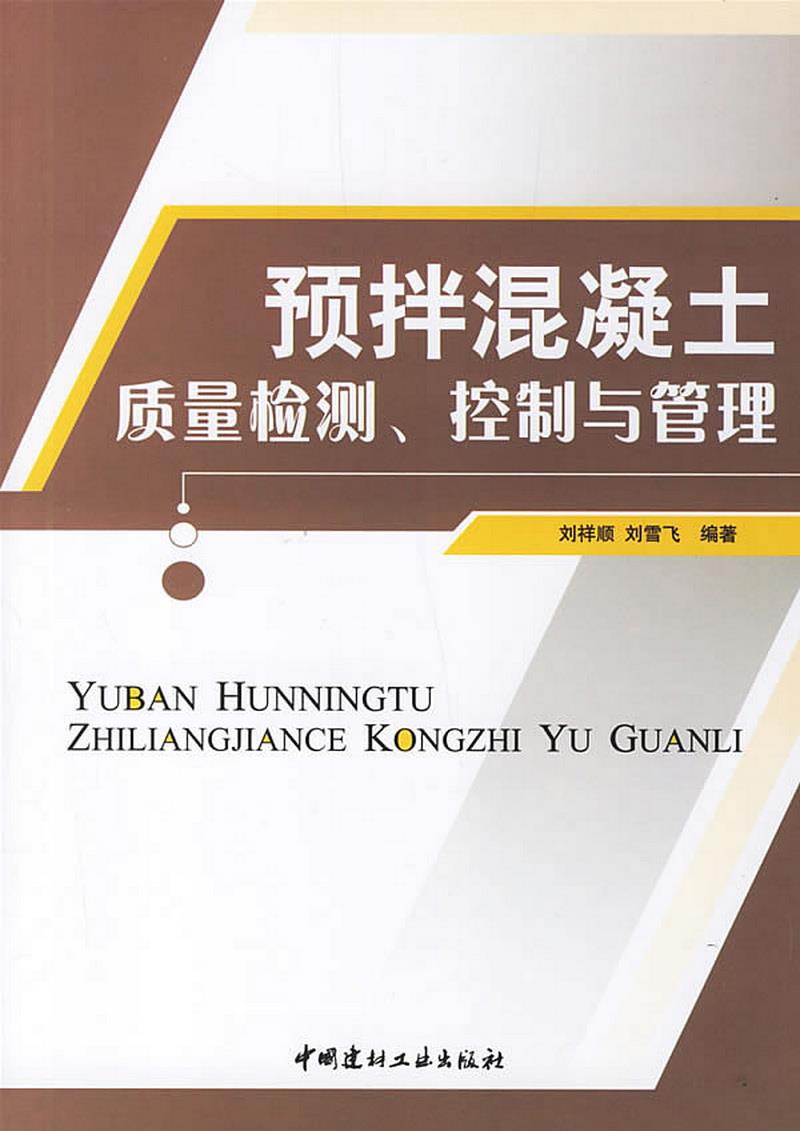 正版书籍 预拌混凝土质量检测控制与管理9787802272460刘祥顺、刘雪飞  著中国建材工业出版社