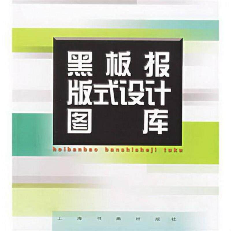 正版图书 黑板报版式设计图库上海书画出版社  编上海书画出版社