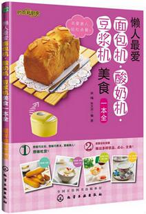 新厨房：懒人最 爱面包机·酸奶机·豆浆机美食一本全朱太治 包邮 著；双福 编9787122163691 时尚 正版