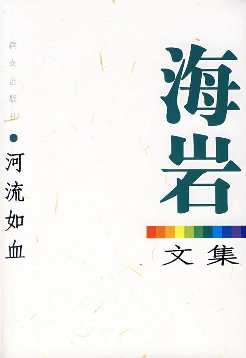 正版图书 河流如血-海岩文集海岩  著群众出版社9787501440030