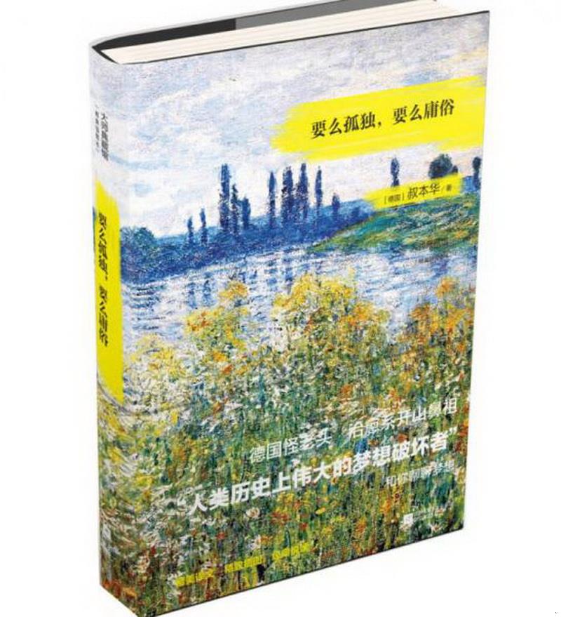 正版书籍 要么孤独,要么庸俗[德]叔本华  著；张宁  译9787539975146