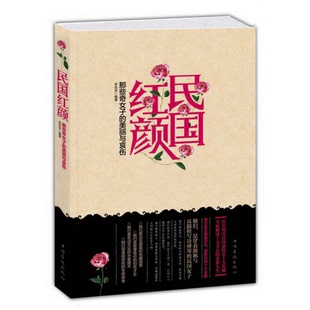 著中国华侨出版 美丽与哀伤李安安 社9787511340986 配货速发民国红颜：那些奇女子 正版