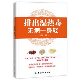 著中国纺织出版 排出湿热毒无病一身轻李国强 社9787518011629 书籍9新 正版