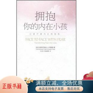 内在小孩：以爱疗愈内在 正版 书籍 拥抱你 恐惧9787540750749