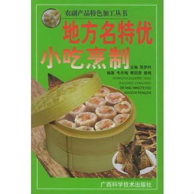 正版书籍地方名特优小吃烹制韦永梅、樊丽君、香梅、陈梦林  编广西科学技术出版社9787806664537