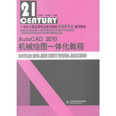 正版图书 AutoCAD2010机械绘图一体化教程王进军  主编山东科学技术出版社9787533157210