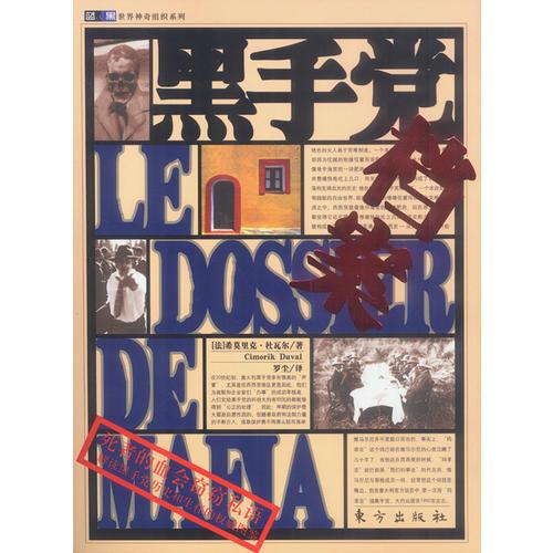 正版书籍9新黑手党档案东方出版社[法]希莫里克杜瓦尔  著9787506017411