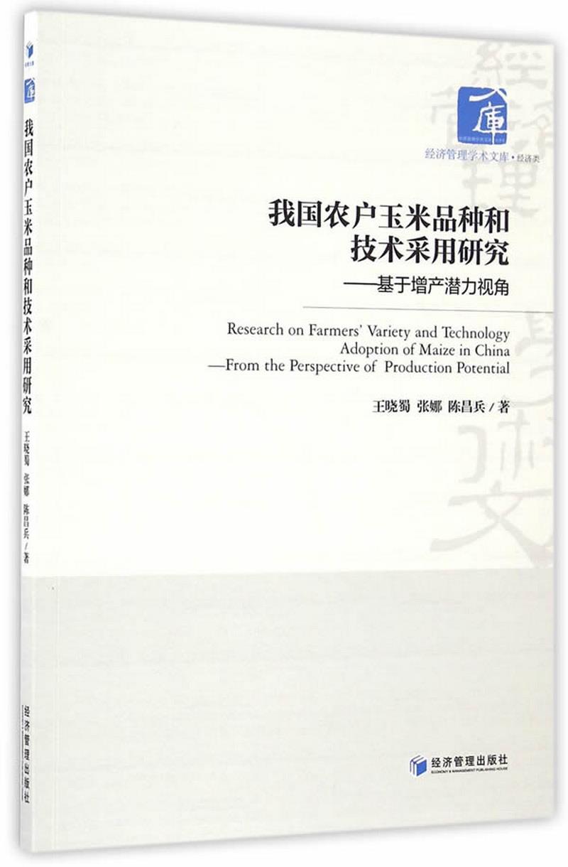 正版书籍 我国农户玉米品种和技术采用研究：基于增产潜力视角王晓蜀、张娜、陈昌兵  著9787509645413