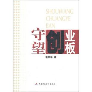 正版 编9787509525531 守望创业板隆武华 书籍