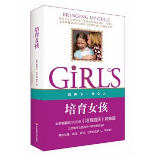 社9787561794814 正版 书籍9新 培育女孩：滋养下一代女人詹姆士·杜布森 著华东师范大学出版
