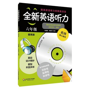 书籍全新英语听力：六年级 郑皓亮 单本价 社何雯雯 编 华东师范大学出版 正版