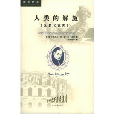 正版书籍9新人类的解放：宽容房龙河北教育出版社9787543445857