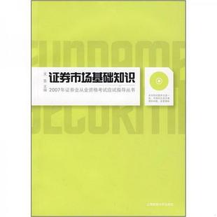 社9787810984294 编上海财经大学出版 书籍证券市场基础知识文景 正版