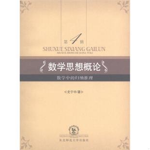 归纳推理史宁中 正版 数学思想概论第4辑：数学中 社9787560265810 图书 著东北师范大学出版