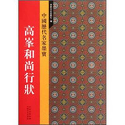 正版书籍高峰和尚行状-历代名家墨宝[元]赵孟頫  著吉林文史出版社9787807026280