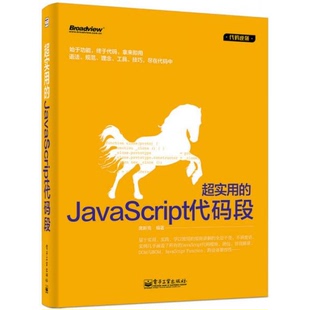 正版 段席新亮9787121239700 9新超实用 JavaScript代码