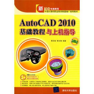 正版书籍 AutoCAD2010基础教程与上机指导黄活瑜、黎文锋  著9787302215295