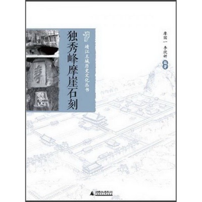 正版书籍独秀峰摩崖石刻广西师范大学出版社廖国一、李欣妍  著