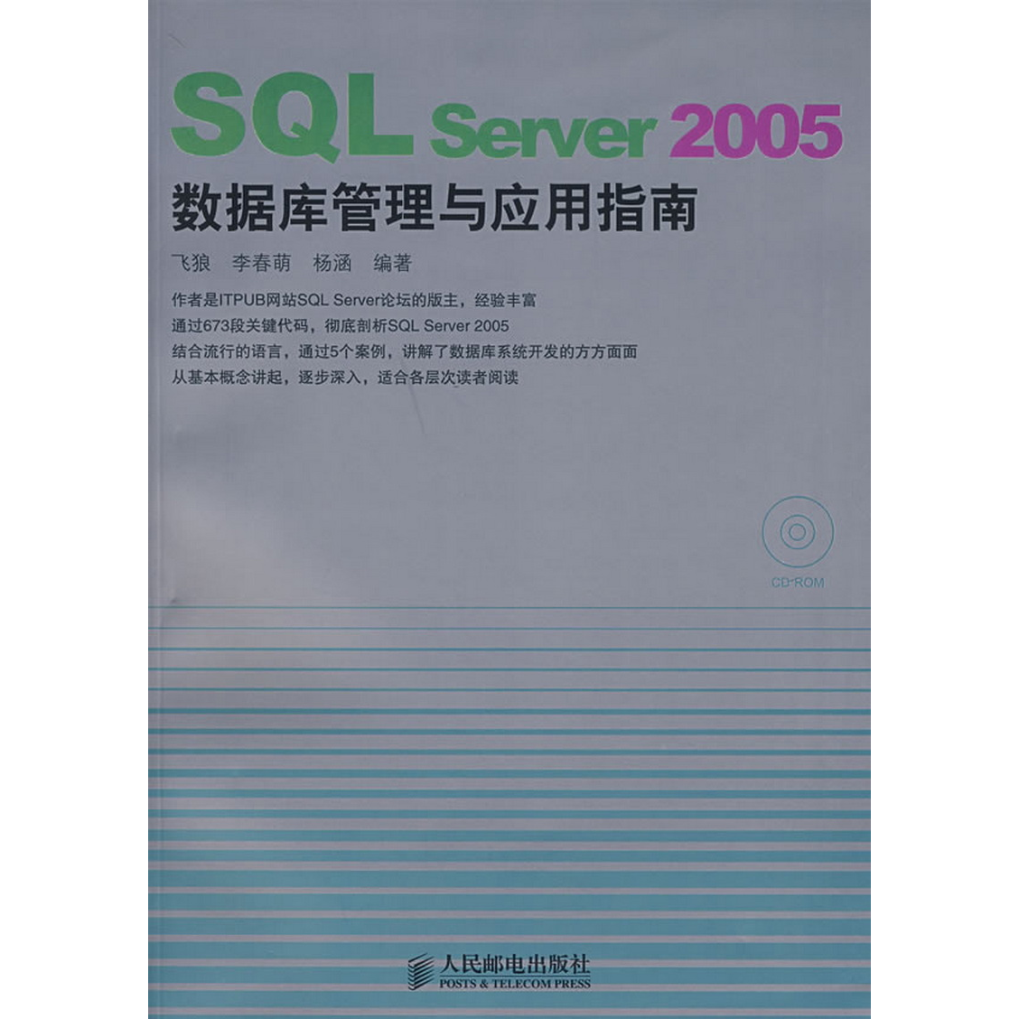 正版9SQLServer2005数据库管理与应用指南飞狼  著人民邮电出版社