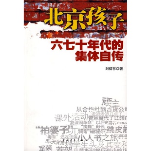 著中国青年出版 集体自传刘仰东 社9787500685739 书籍9新北京孩子六七十年代 正版