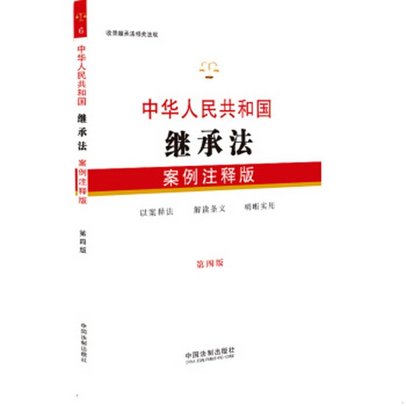 正版书籍 中华人民共和国继承法：案例注释版中国法制出版社  著9787509399828