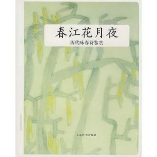 社文学鉴赏辞典编纂中心 正版 书籍 历代咏春诗鉴赏春江花月夜上海辞书出版 编9787532627035