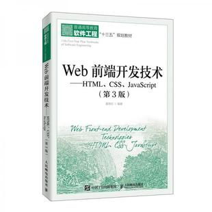 著 正版 书籍9新Web前端开发技术——HTML CSS JavaScript聂常红