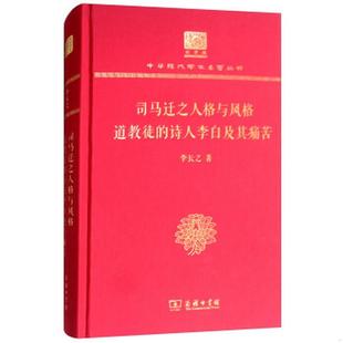 包邮 正版 诗人李白及其痛苦 道教徒 李长之9787100152372 司马迁之人格与风格