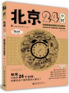 费 北京24小时全彩刘立 免邮 正版 著9787121170959