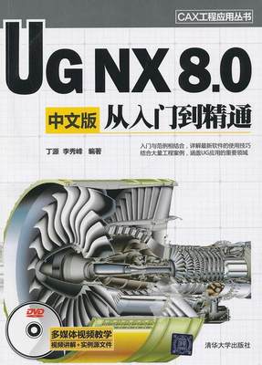 正版书籍 CAX工程应用丛书：UGNX8.0中文版从入门到精通丁源、李秀峰  著9787302306238