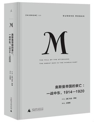 正版书籍理想国译丛020奥斯曼帝国的衰亡：一战中东,1914—19209787549587667[英]尤金·罗根著；王阳阳译