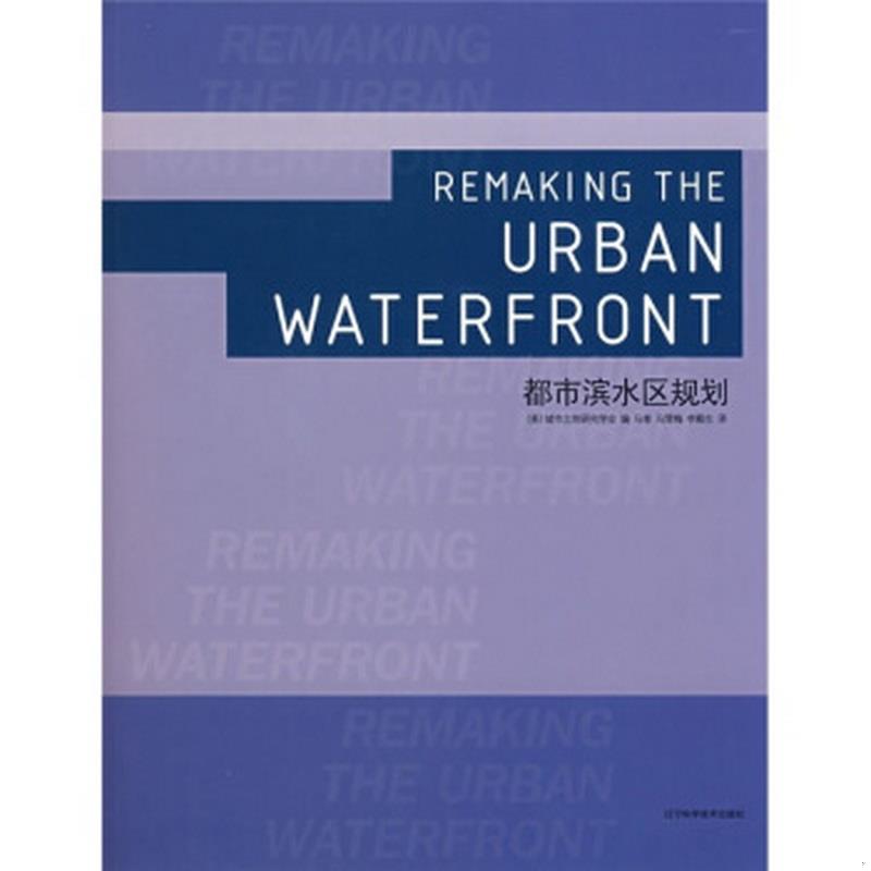 正版书籍都市滨水区规划勃尼·菲舍（Bonnie Fisher）、戴维·LA·戈登、莱斯利·郝斯特著；[美]城市土地研究学会编；马青、-封面