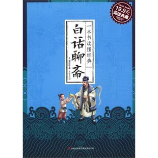 集团有限责任公司 ：白话聊斋吉林出版 清 蒲松龄 编 正版 著；宋歌 书籍超值典藏：一本书读懂经典