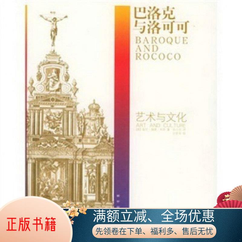 正版书籍巴洛克与洛可可[美]温尼·海德·米奈  著;孙小金  译广西