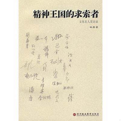 正版书籍精神王国的求索者：文化名人采访录林湄  著深圳报业集团出版社9787807090953