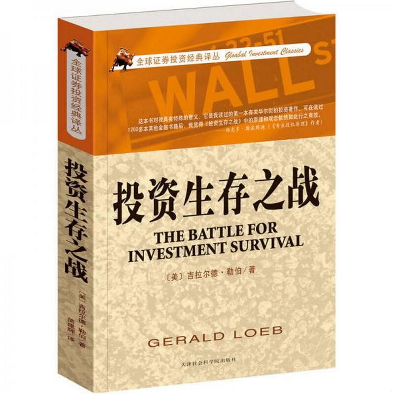 正版书籍9新投资生存之战天津社会科学院出版社[美]吉拉尔德·勒伯 著9787806887233