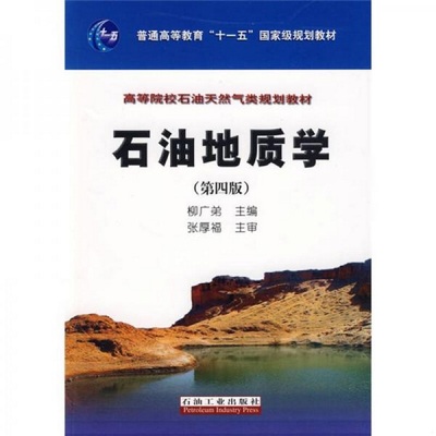 正版书籍9新石油地质学第4版/普通高等教育“十一五”0规划教材·高等院校石油天然气类规划教材柳广弟 主编；张厚福 主审石