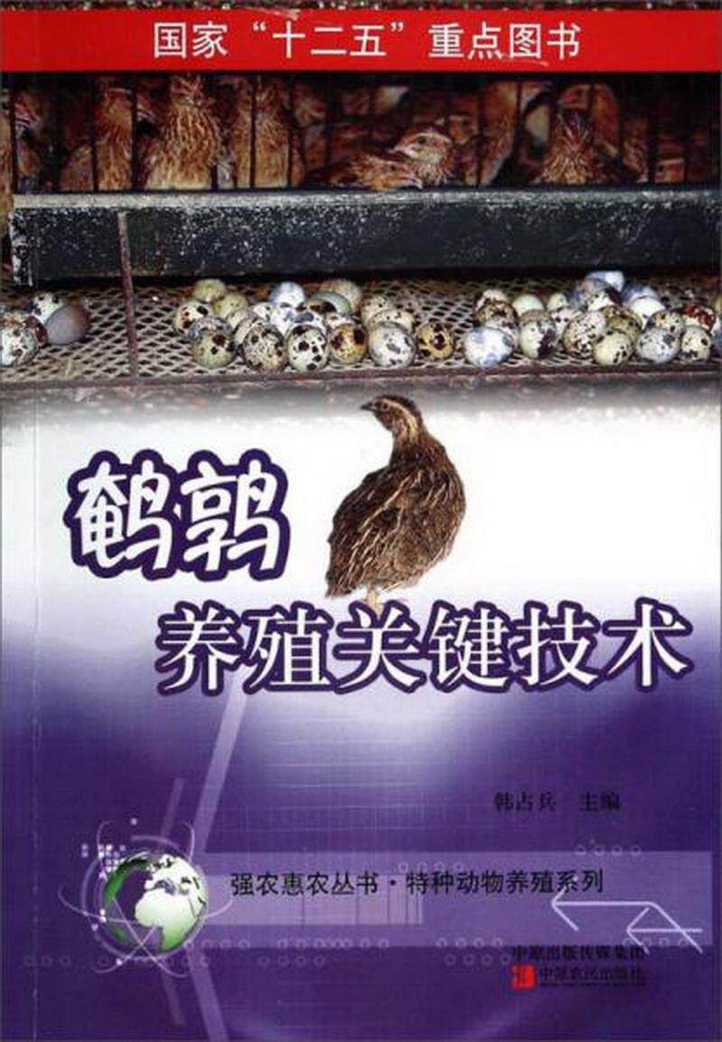 正版书籍强农惠农丛书·特种动物养殖系列鹌鹑养殖关键技术韩占兵  著