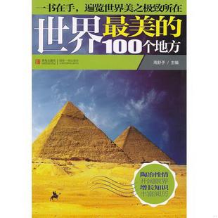 书籍世界最美 正版 100个地方9787543679757周舒予主编