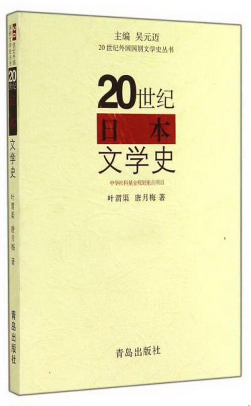 正版书籍20世纪日本文学史9787543617285叶渭渠、唐月梅著；吴元迈编