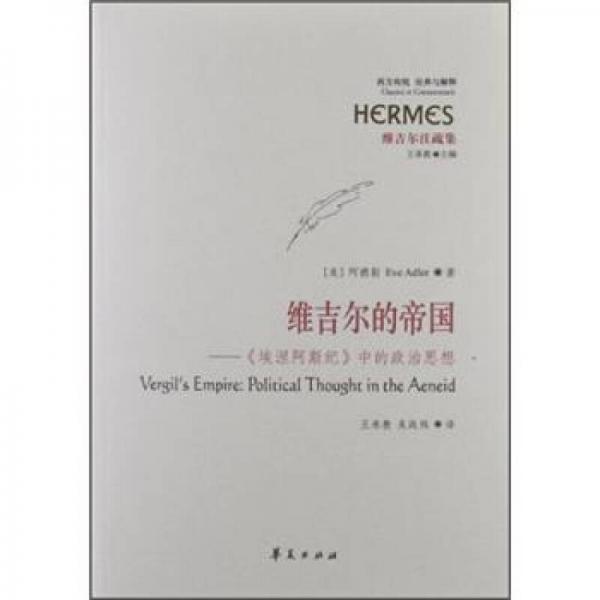 正版书籍9新维吉尔的帝国：埃涅阿斯纪中的政治思想华夏出版社[美]阿德勒 著；朱战炜 译9787508071428