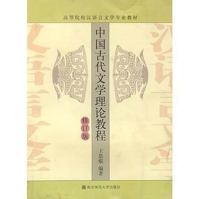 正版图书中国古代文学理论教程王思琨王思琨  编南京师范大学出版