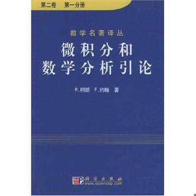 正版书籍9新微积分和数学分析引论第二卷柯朗（Courant）、柯朗（Courant）著科学出版社9787030085405