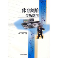 正版書籍9新 體育舞蹈音樂制作國輝、孟昭鑫  編人民體育出版社9787500929017