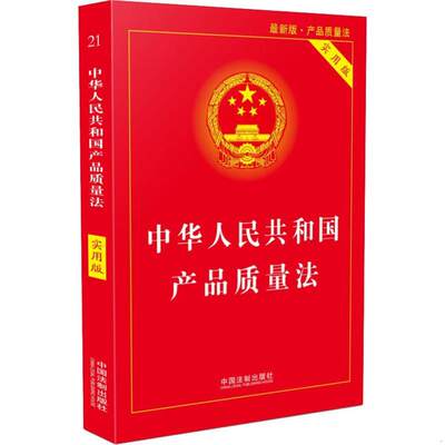 正版书籍 中华人民共和国产品质量法中国法制出版社9787509396698