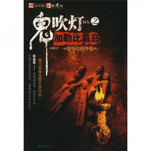 之加勒比墓岛大刺猬 著珠海出版 书籍鬼吹灯 正版 社9787806898291