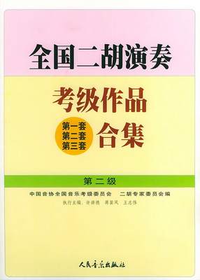 正版包邮 全国二胡演奏考级作品第一套第二套第三套合集.第二级中国音协全国音乐考级委员会、二胡专家委员会  编；许讲德  主编97