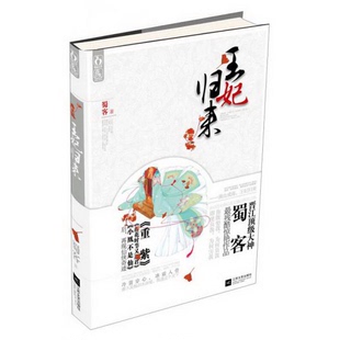 著 社9787539960685蜀客 正版 配货王妃归来江苏文艺出版